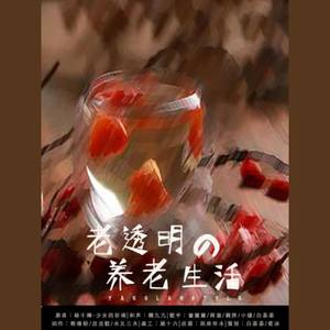 老透明的养老生活