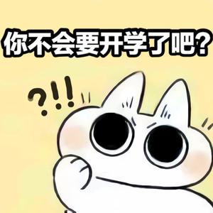 你不会要开学了吧-伴奏