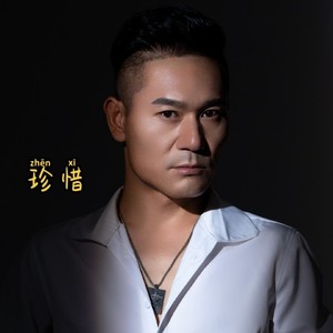 珍惜 (男版)
