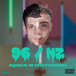 Крик в потолок (Explicit)