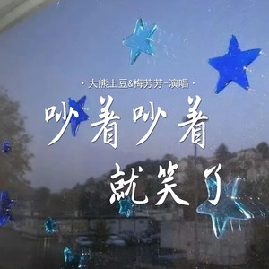 吵着吵着就笑了