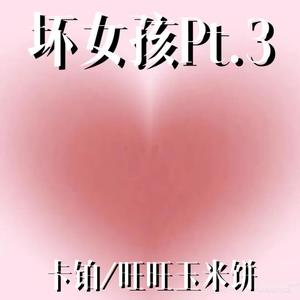 坏女孩Pt.3