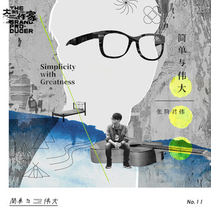 简单与伟大 (伴奏)