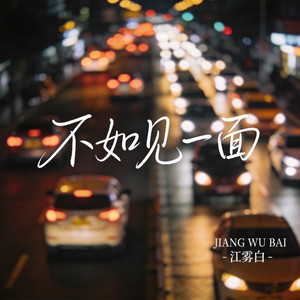 不如见一面-江雾白