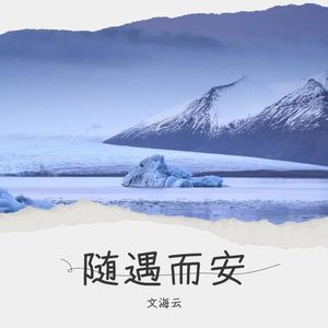 随遇而安封面