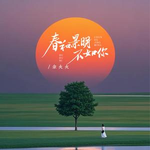 余火火 - 春和景明不如你