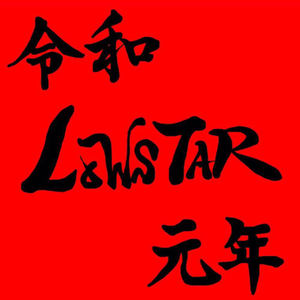 令和LOWSTAR元年