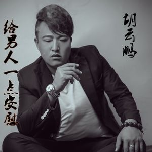 给男人一点安慰 (DJ版)