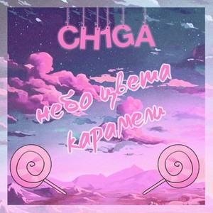 Небо цвета карамели (Wav)