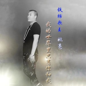 我的世界里只有你和我 (伴奏)