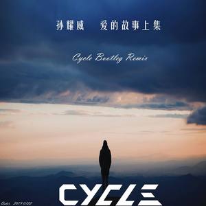孙耀威-爱的故事上集 (Cycle Remix)