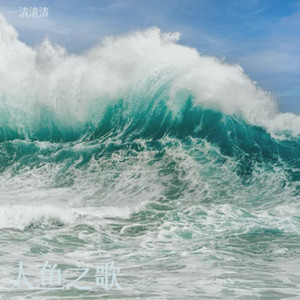 一清清清 - 人鱼之歌