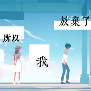 だから僕は音楽を辞めた