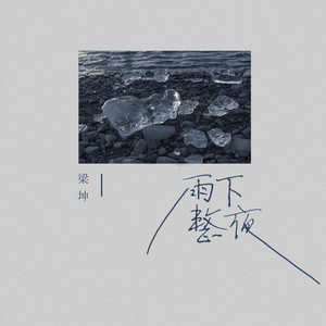 雨下整夜 (和声伴奏)