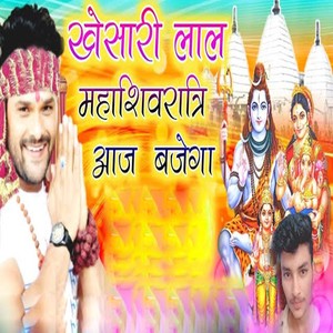 Khesari Lal Mahashivratri Aaj Bajega
