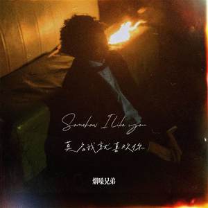 你知道我在等你吗 (烟嗓版)