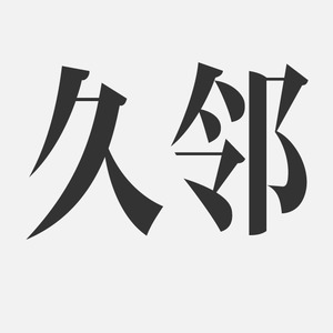 千里翻唱 | 《Somthing Just Like This》