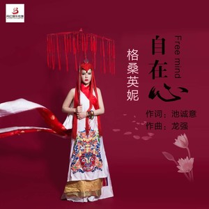 自在心