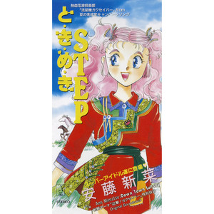 と・き・め・き STEP