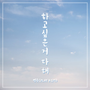 하고싶은거 다 해 (随心所欲吧) (Inst.)