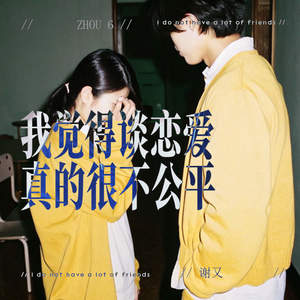 我觉得谈恋爱真的很不公平