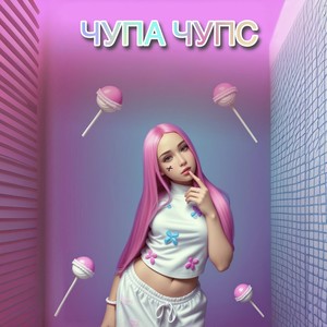 ЧУПА ЧУПС