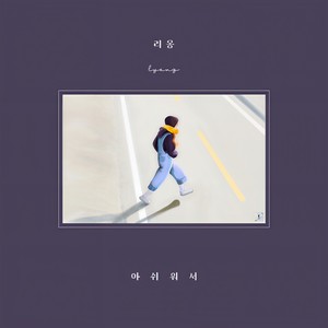 아쉬워서 (Inst.)