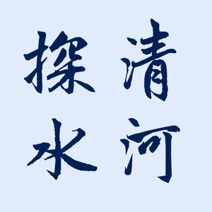 探清水河 (COVER版)