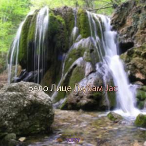Belo Lice Ljubam Jas