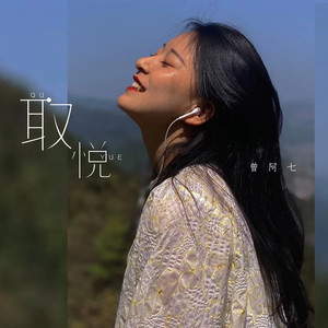 取悦