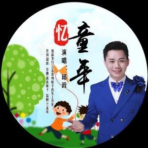 忆童年