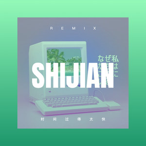 韩洋 - 时间过得太快 (Remix)