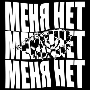 МЕНЯ НЕТ (Explicit)