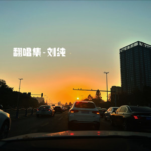 年少的你啊-刘纯