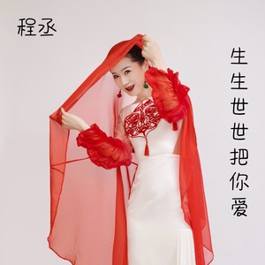 生生世世把你爱 (伴奏)