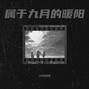 行走的鱼-九月暖阳
