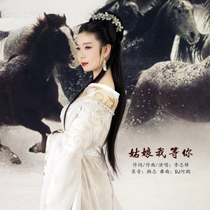 姑娘我等你 (DJ何鹏版|DJ版)