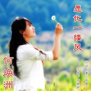愿化一缕风儿