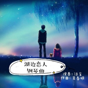 湖边恋人