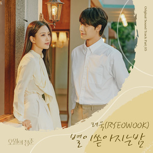 오월의 청춘 OST Part.5 (Youth of May OST Part. 5) (五月的青春 OST Part.5)