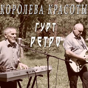 Королева красоты