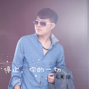 停止，你的一切