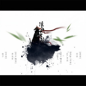 涉夜无咎（鸦青作曲）封面