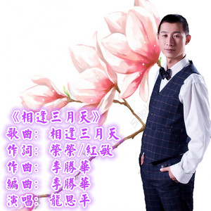 相逢三月天