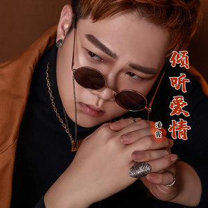 倾听爱情