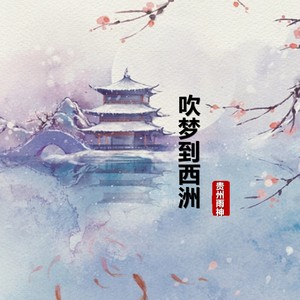 吹梦到西洲·2024