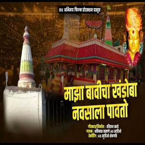 Maza Bavicha Khandoba Navasala Pavato