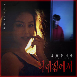 니네집에서(Part. 2) (在你家(Part. 2))