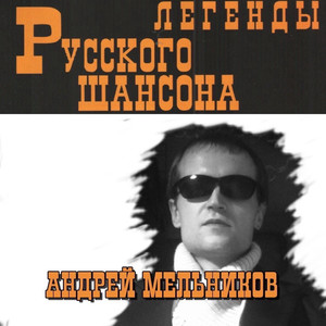 Легенды русского шансона