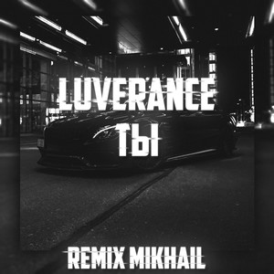 Luverance - ты (Remix)